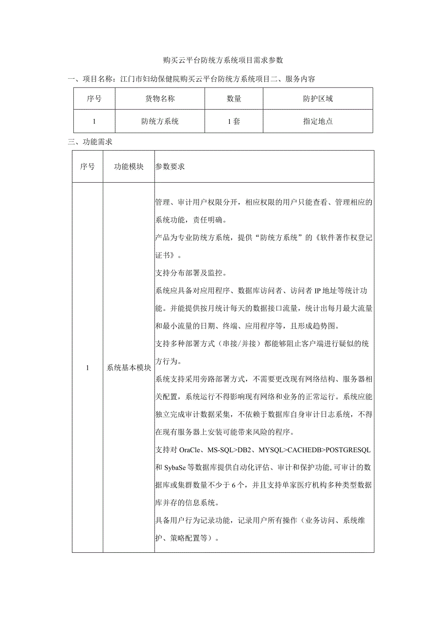 购买云平台防统方系统项目需求参数.docx_第1页