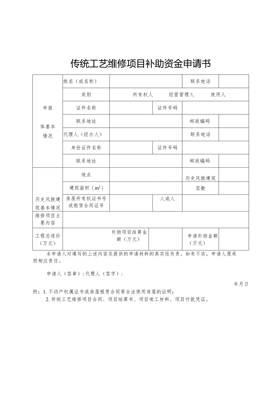 传统工艺维修项目补助资金申请书.docx_第1页