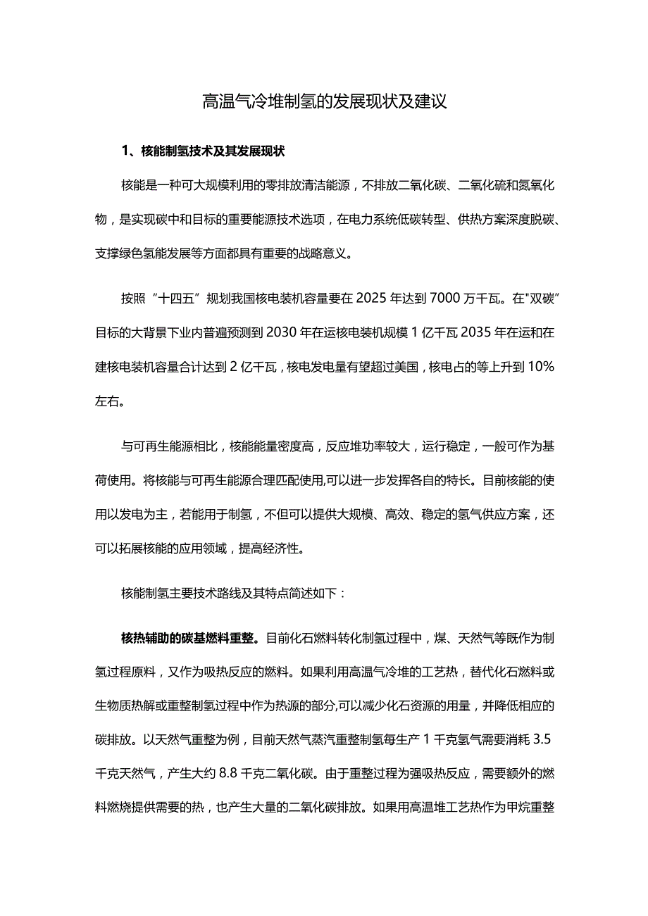 高温气冷堆制氢的发展现状及建议.docx_第1页