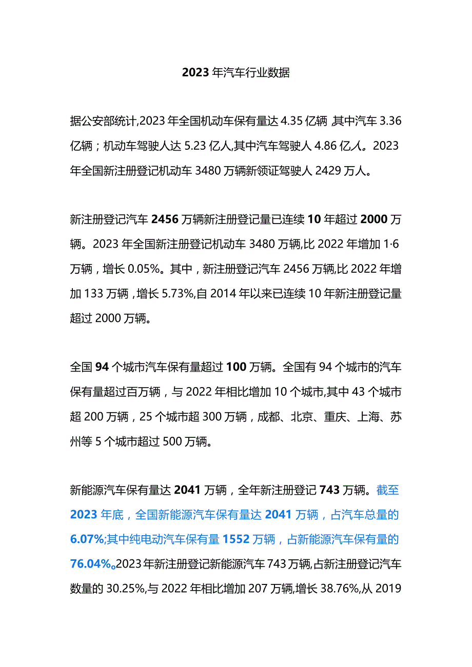 2023年汽车行业数据.docx_第1页