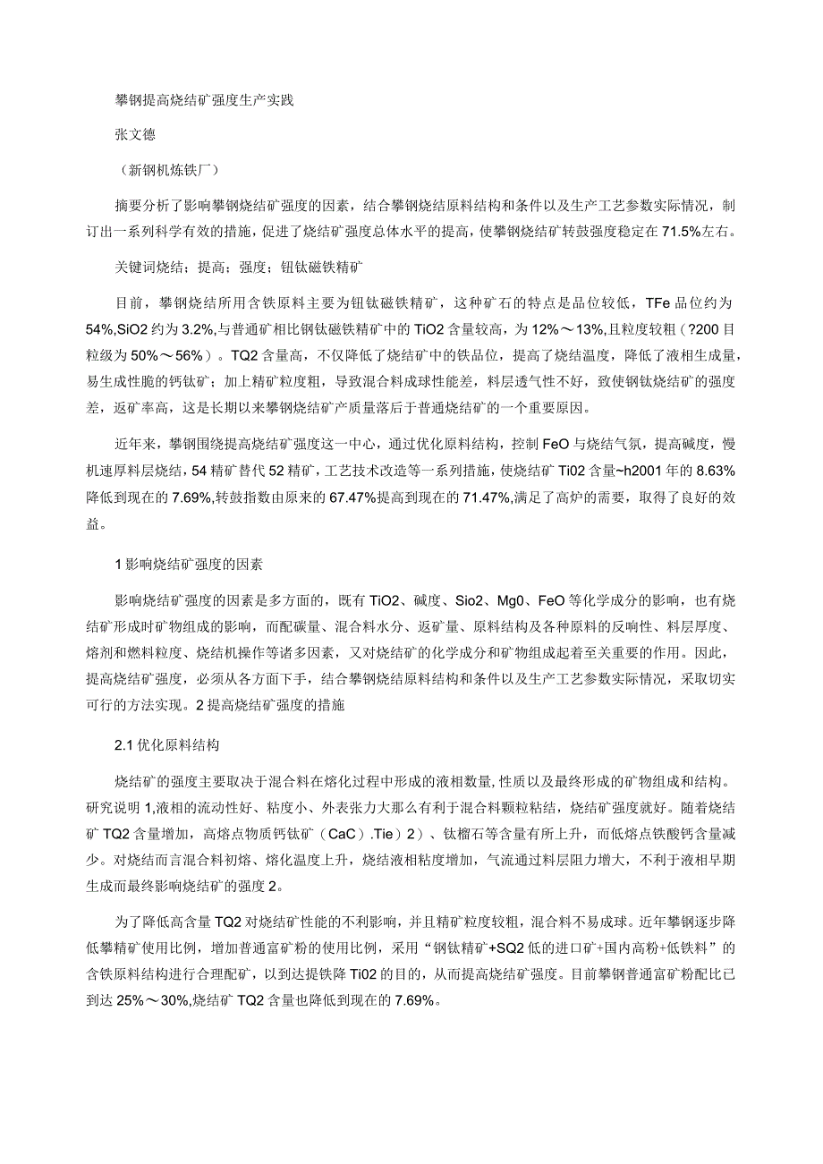 攀钢提高烧结矿强度生产实践.docx_第1页