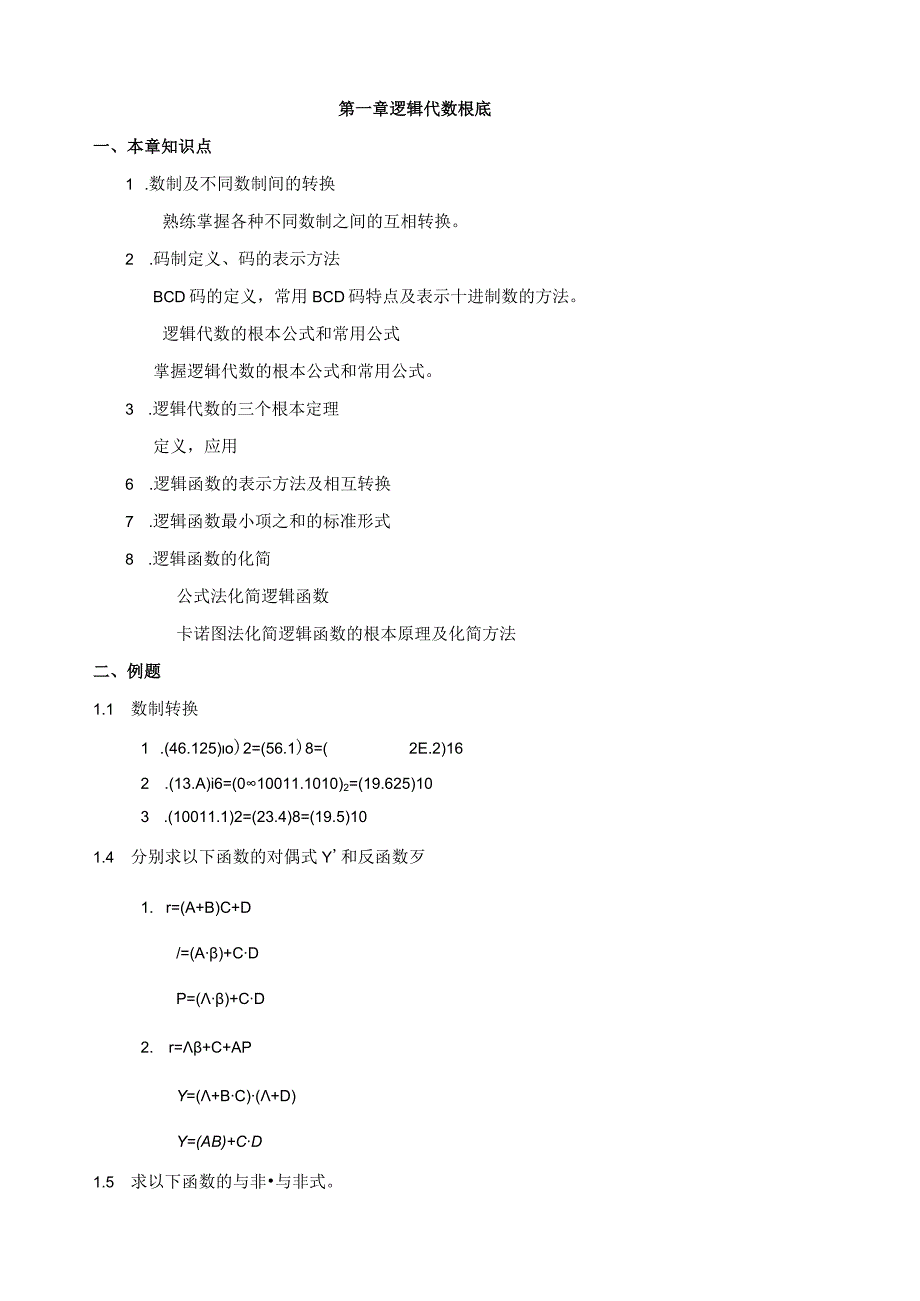 数字电路复习各章知识点与例题.docx_第1页