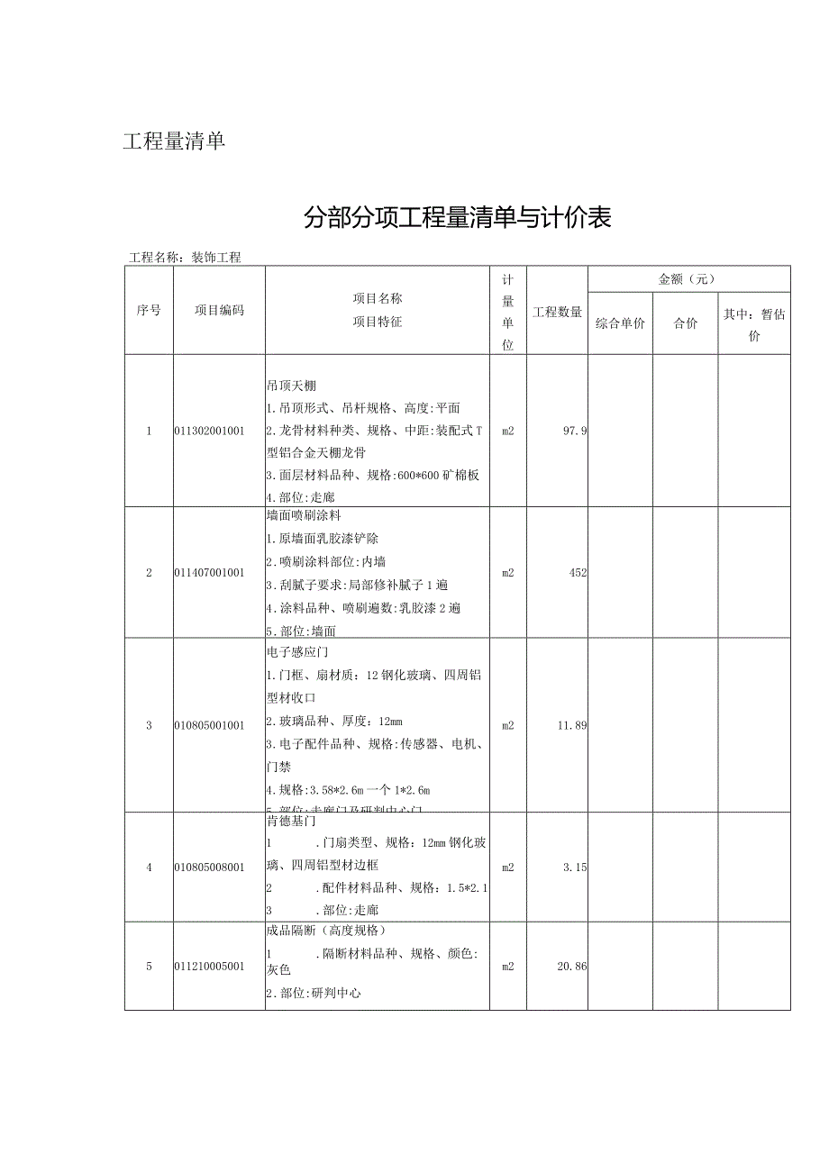 工程量清单分部分项工程量清单与计价表.docx_第1页