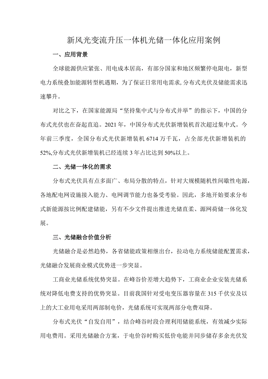 新风光变流升压一体机光储一体化应用案例.docx_第1页