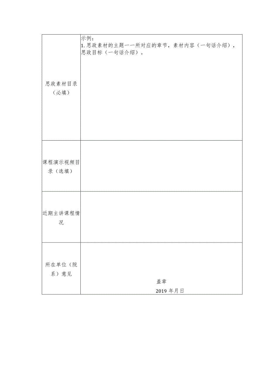 医学院20xx年度医学专业课程思政设计竞赛报名表.docx_第2页