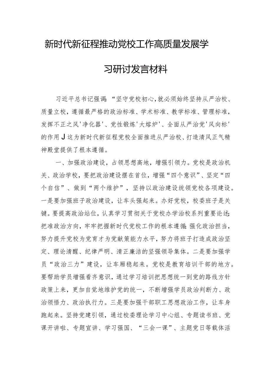 新时代新征程推动党校工作高质量发展学习研讨发言材料.docx_第1页