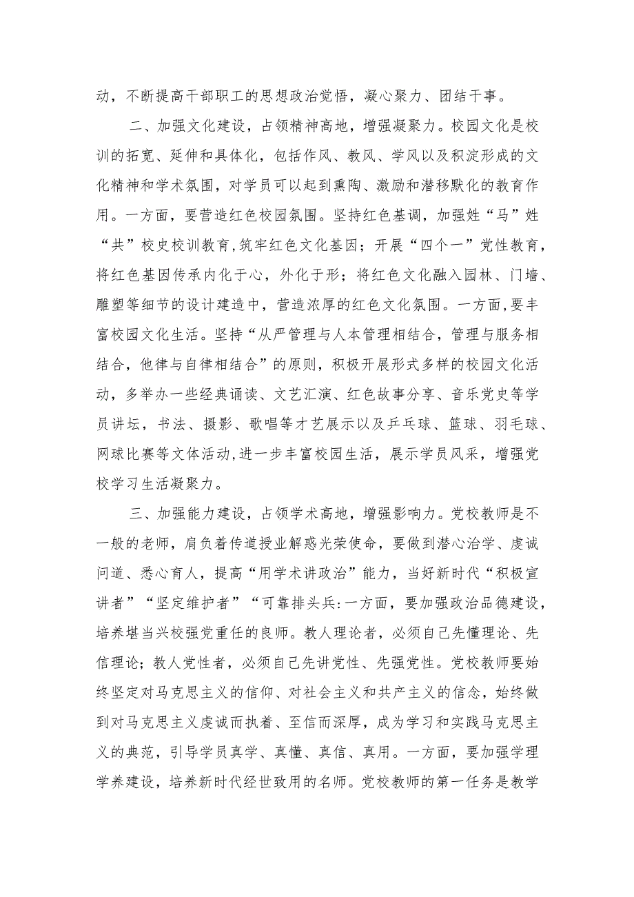 新时代新征程推动党校工作高质量发展学习研讨发言材料.docx_第2页