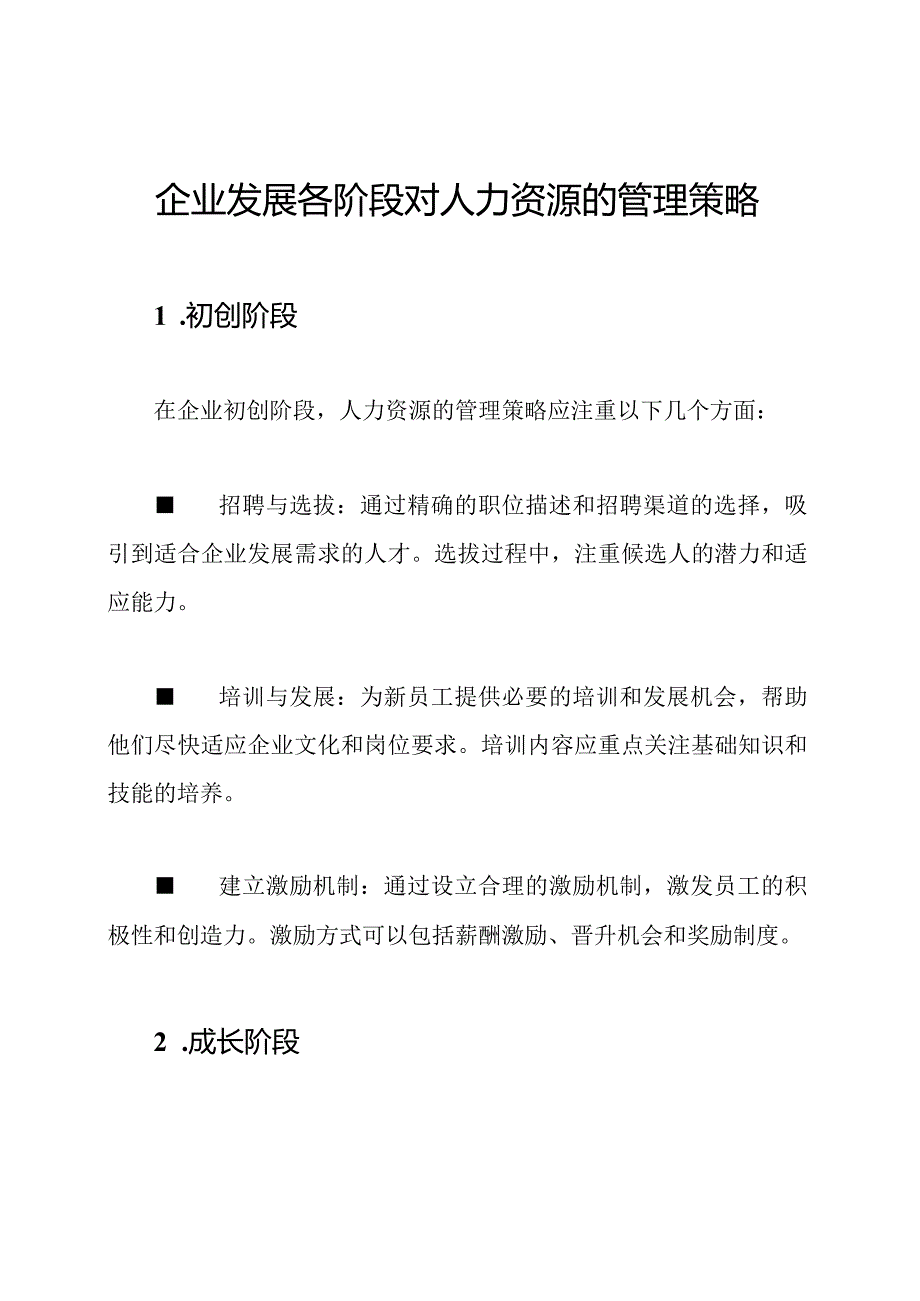 企业发展各阶段对人力资源的管理策略.docx_第1页