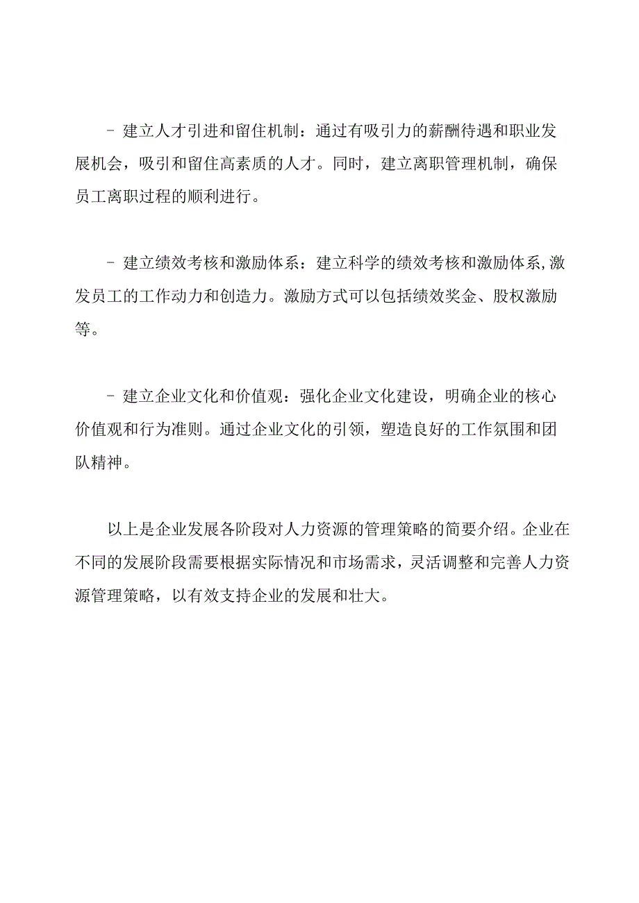 企业发展各阶段对人力资源的管理策略.docx_第3页