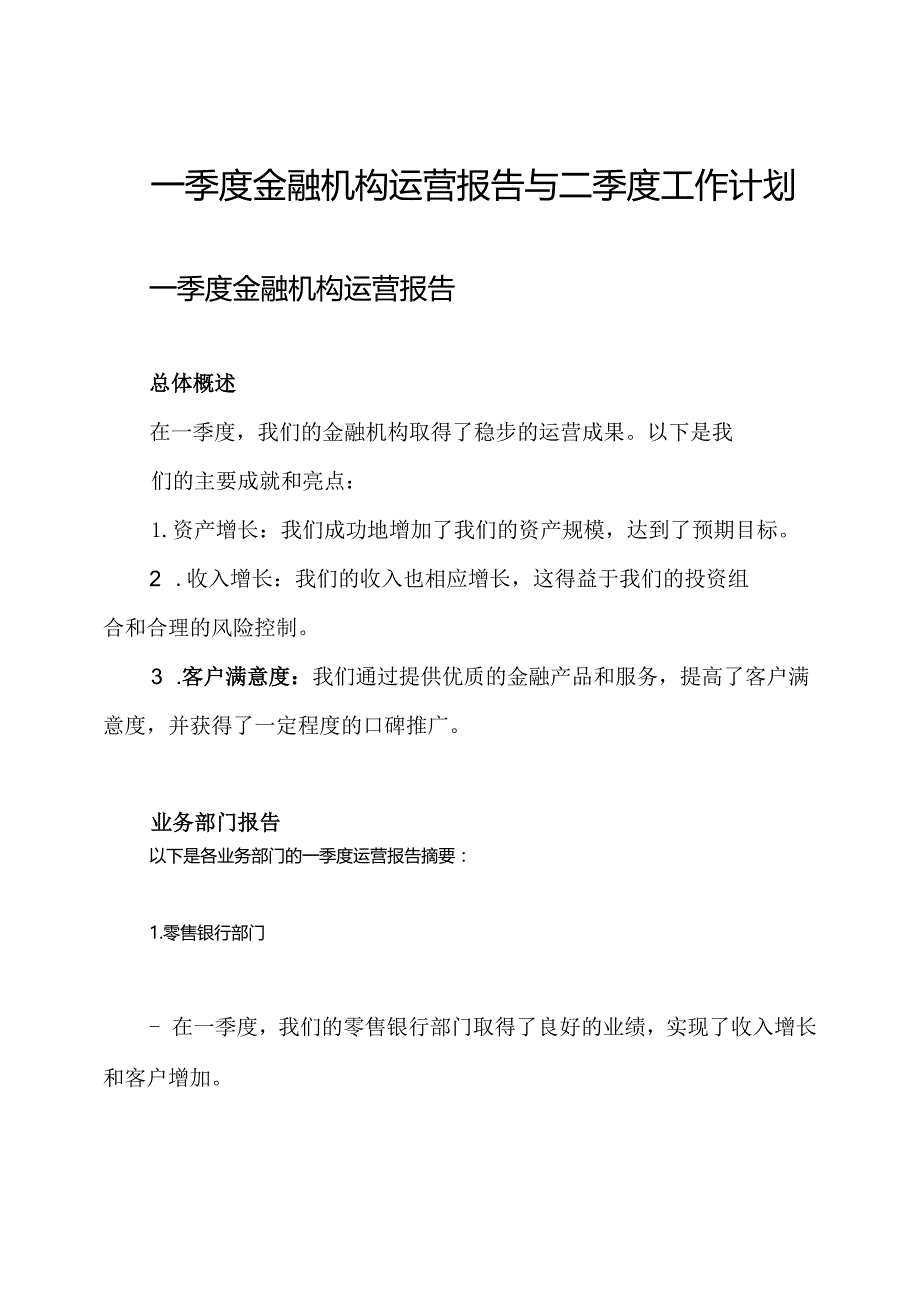 一季度金融机构运营报告与二季度工作计划.docx_第1页