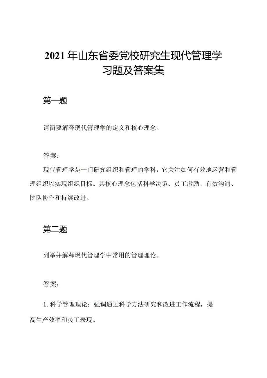 2021年山东省委党校研究生现代管理学习题及答案集.docx_第1页