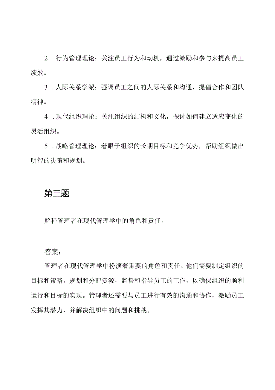 2021年山东省委党校研究生现代管理学习题及答案集.docx_第2页