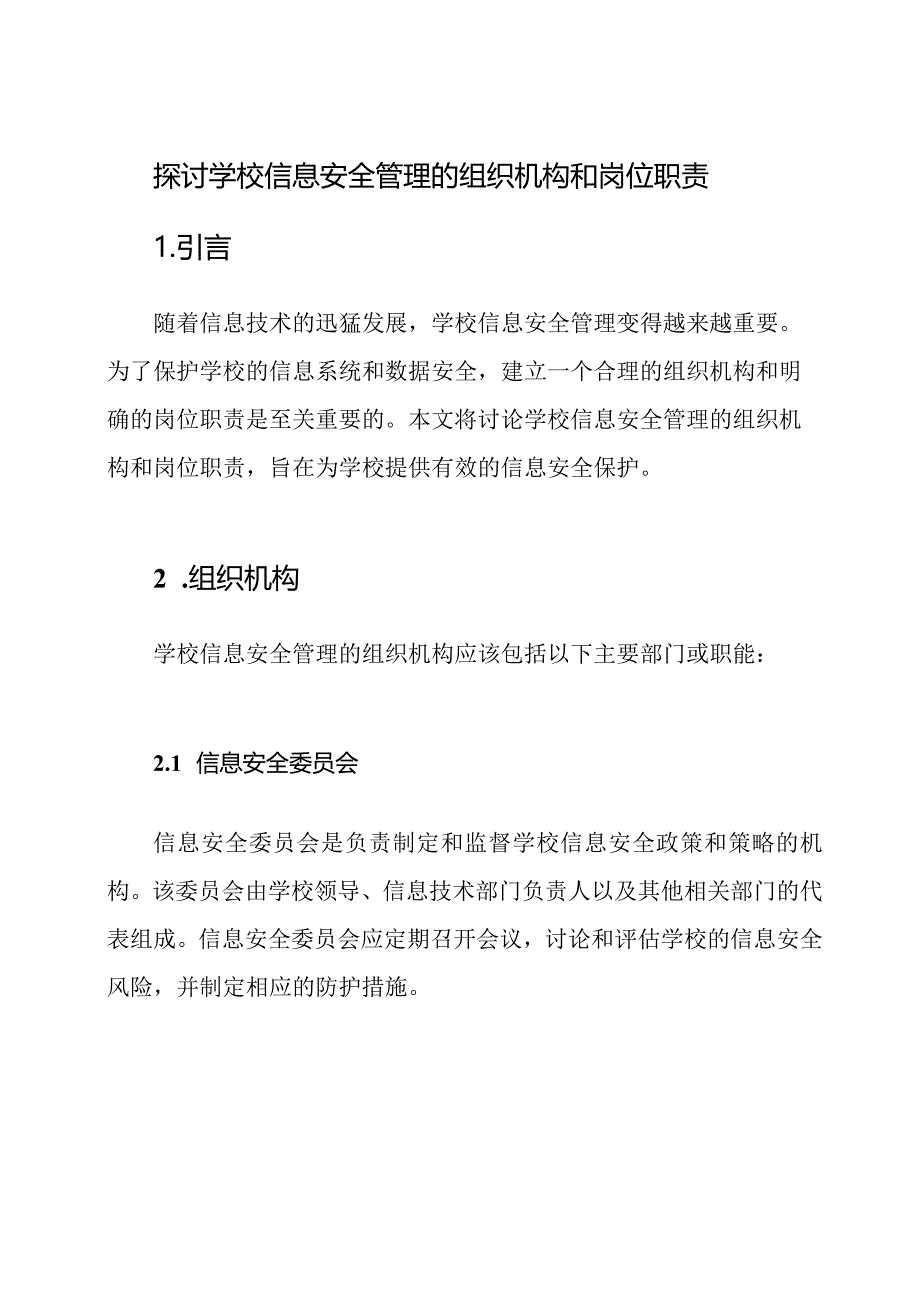 探讨学校信息安全管理的组织机构和岗位职责.docx_第1页