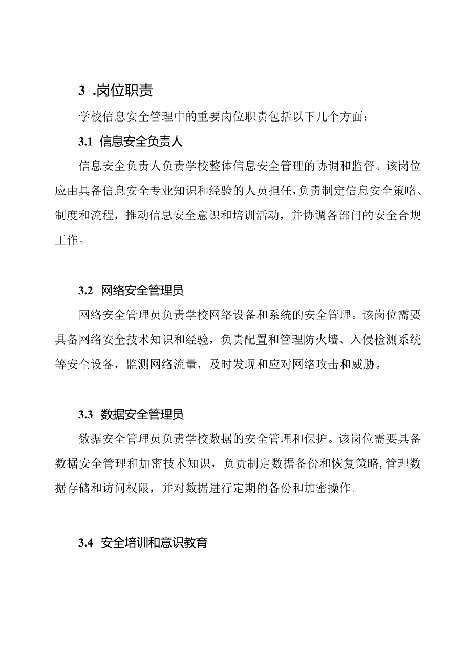 探讨学校信息安全管理的组织机构和岗位职责.docx_第3页