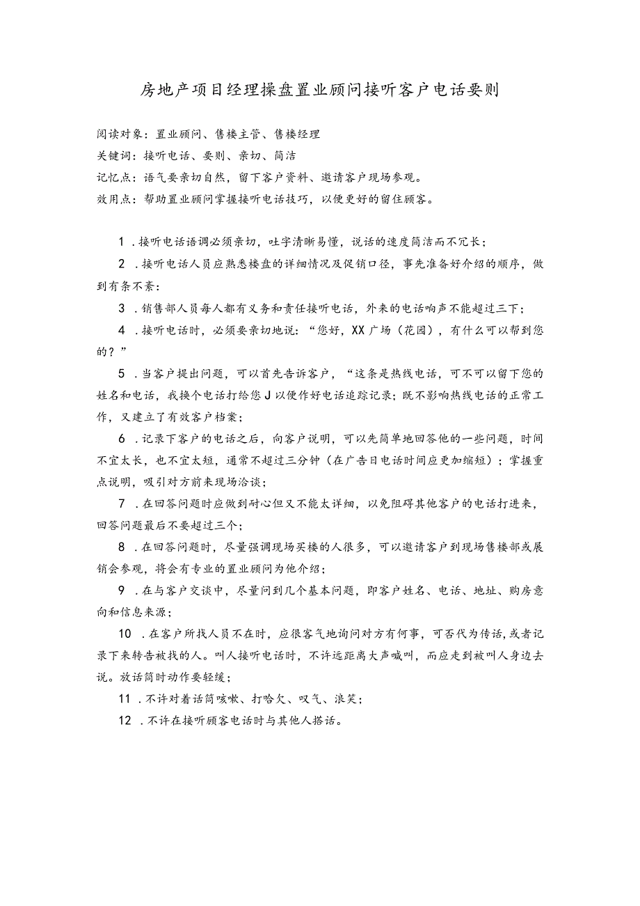 房地产项目经理操盘置业顾问接听客户电话要则.docx_第1页