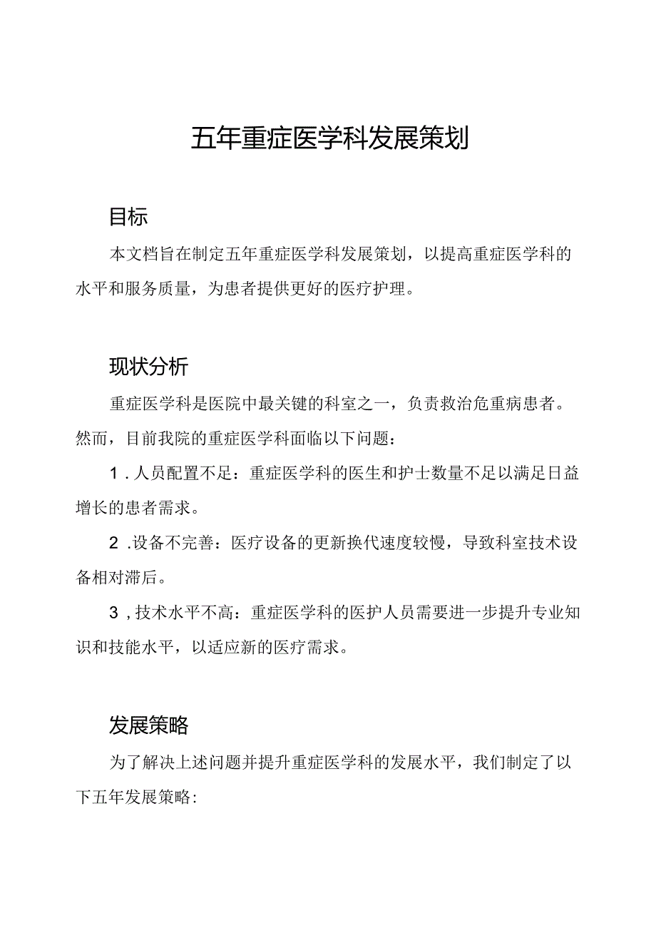 五年重症医学科发展策划.docx_第1页