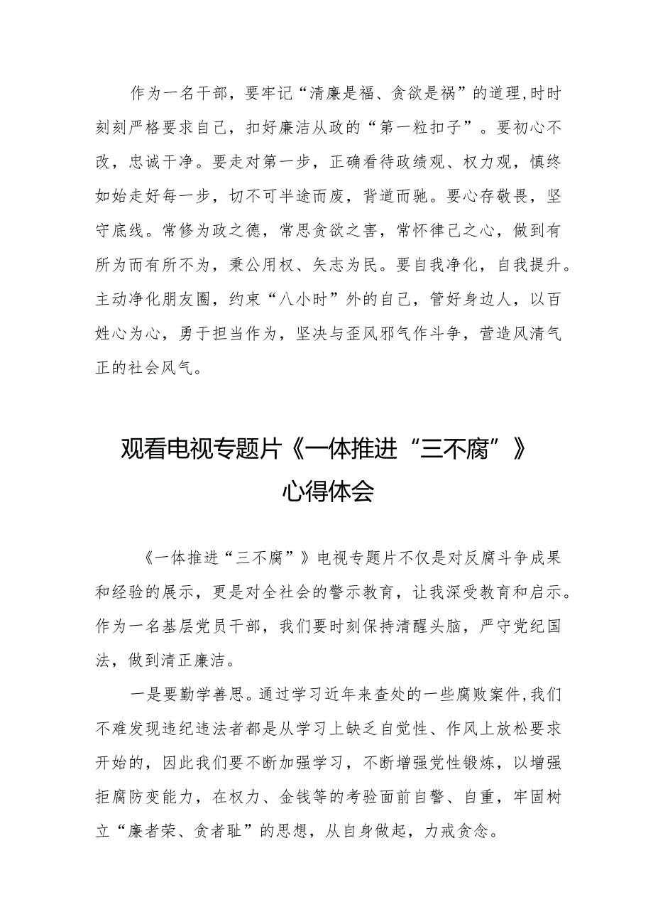 电视专题片《一体推进“三不腐”》心得体会二十篇.docx_第2页