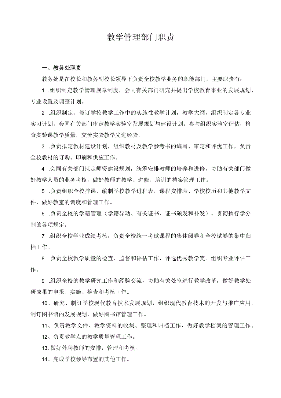 教学管理部门职责.docx_第1页