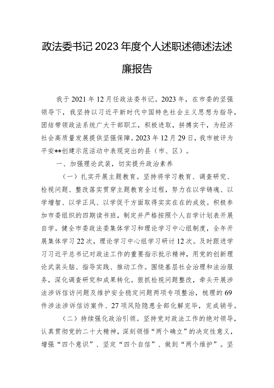 政法委书记2023年度个人述职述德述法述廉报告.docx_第1页