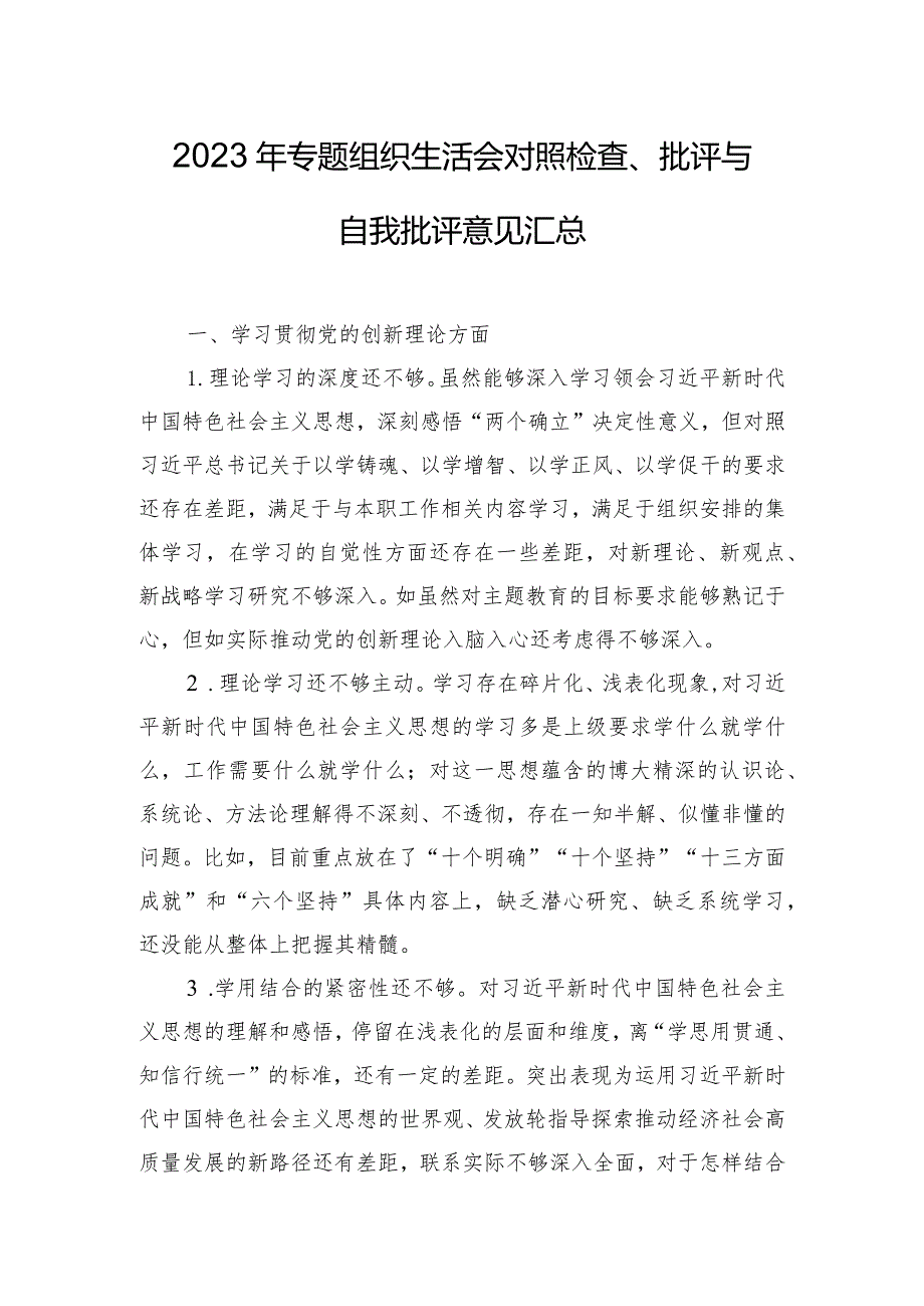 2023年专题组织生活会对照检查、批评与自我批评意见汇总.docx_第1页