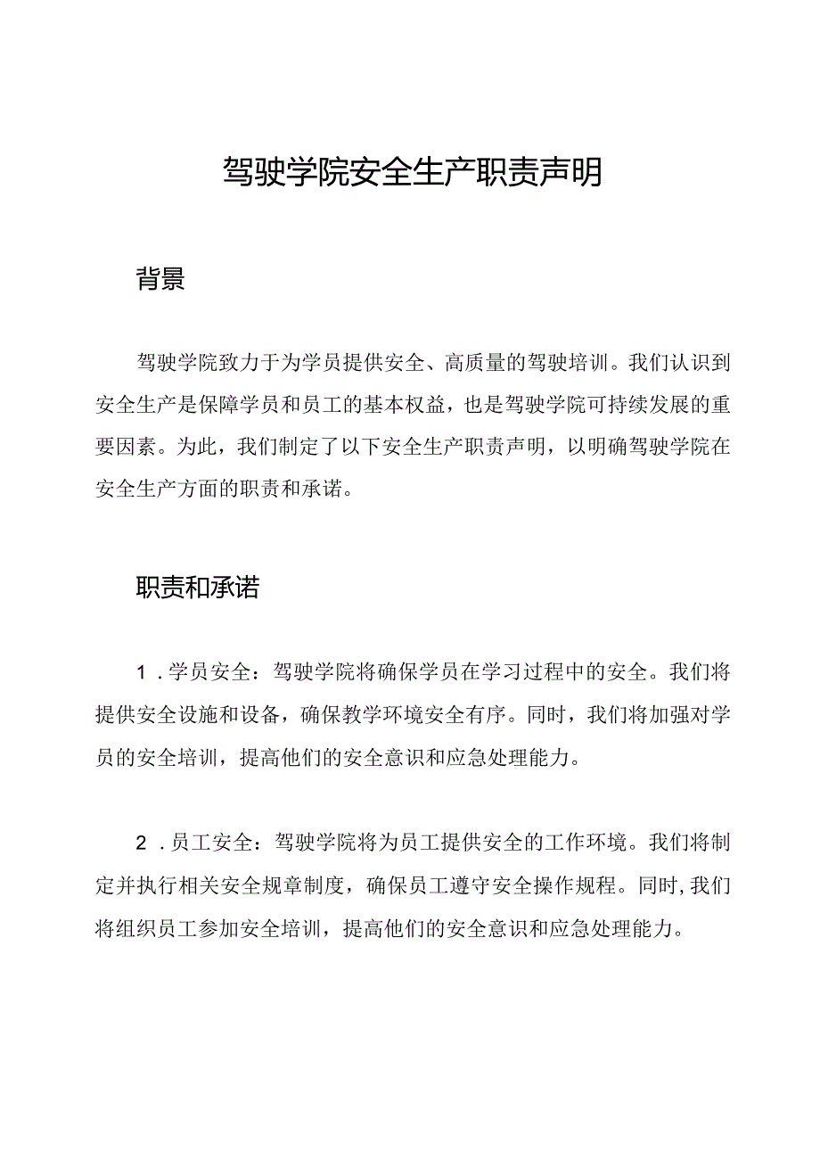 驾驶学院安全生产职责声明.docx_第1页