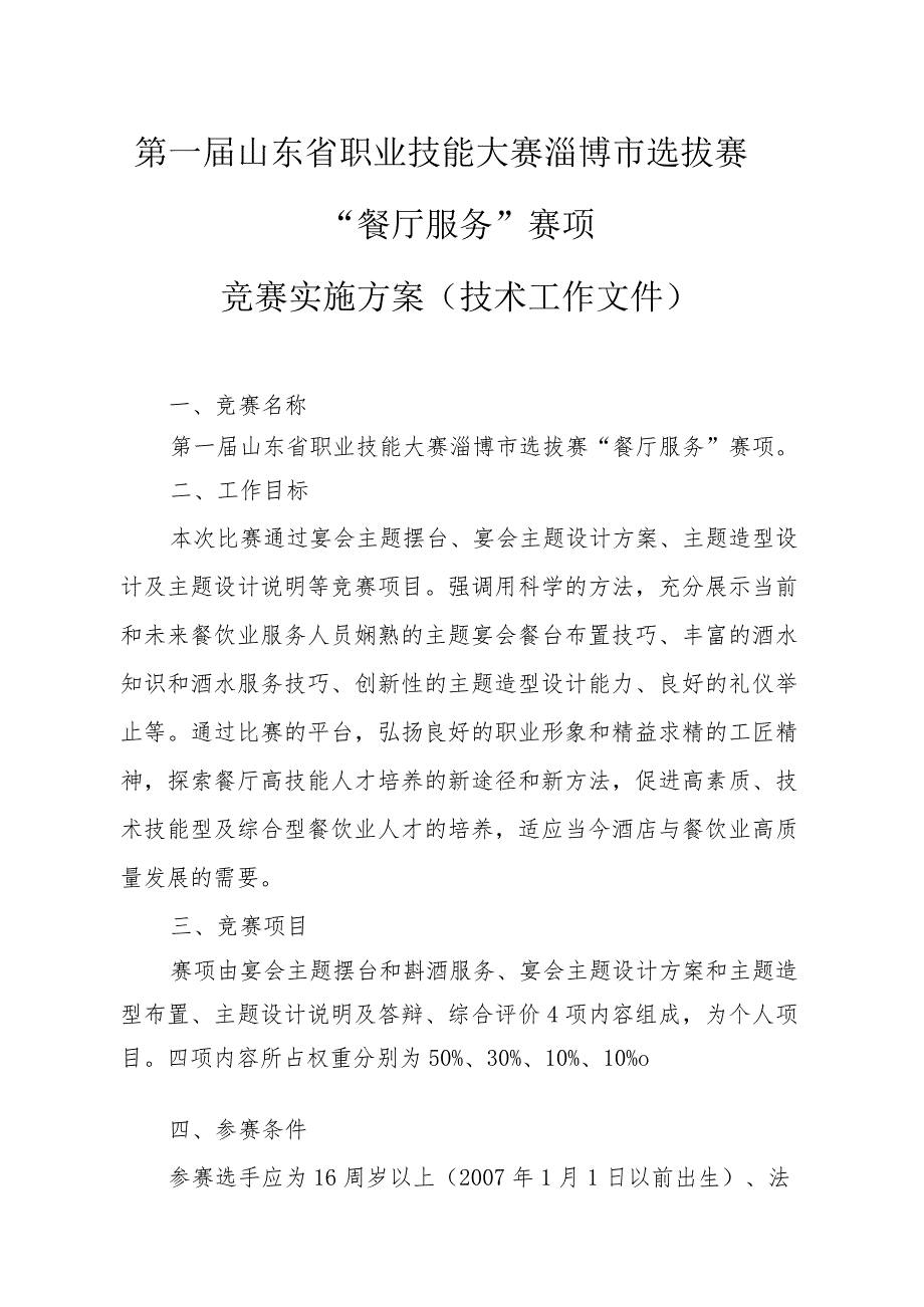 第一届山东省职业技能大赛淄博市选拔赛“餐厅服务”赛项竞赛实施方案技术工作文件.docx_第1页