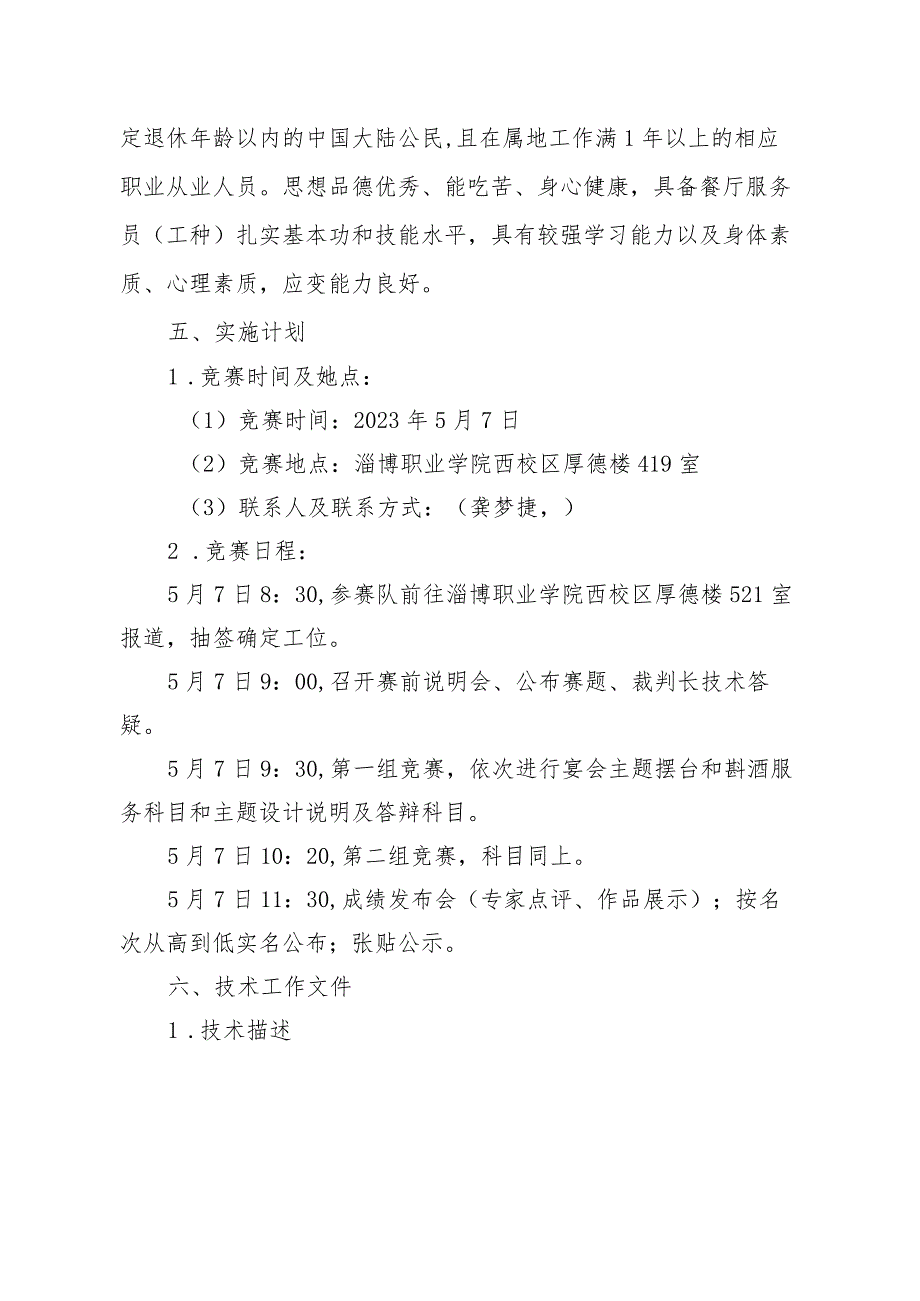 第一届山东省职业技能大赛淄博市选拔赛“餐厅服务”赛项竞赛实施方案技术工作文件.docx_第2页