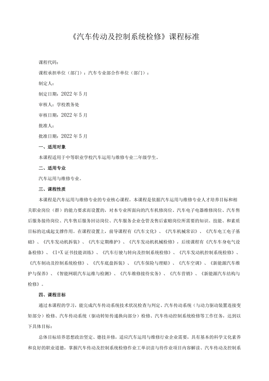 《汽车传动及控制系统检修》课程标准.docx_第1页