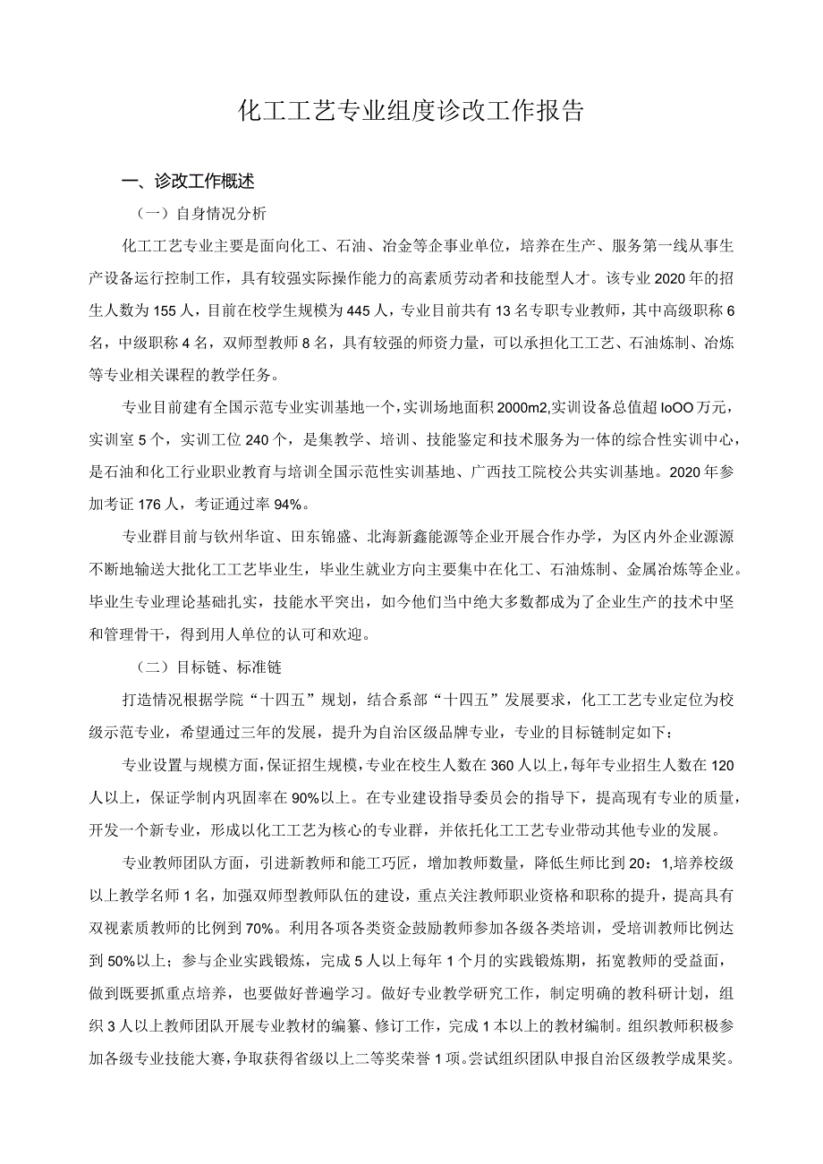 化工工艺专业组度诊改工作报告.docx_第1页