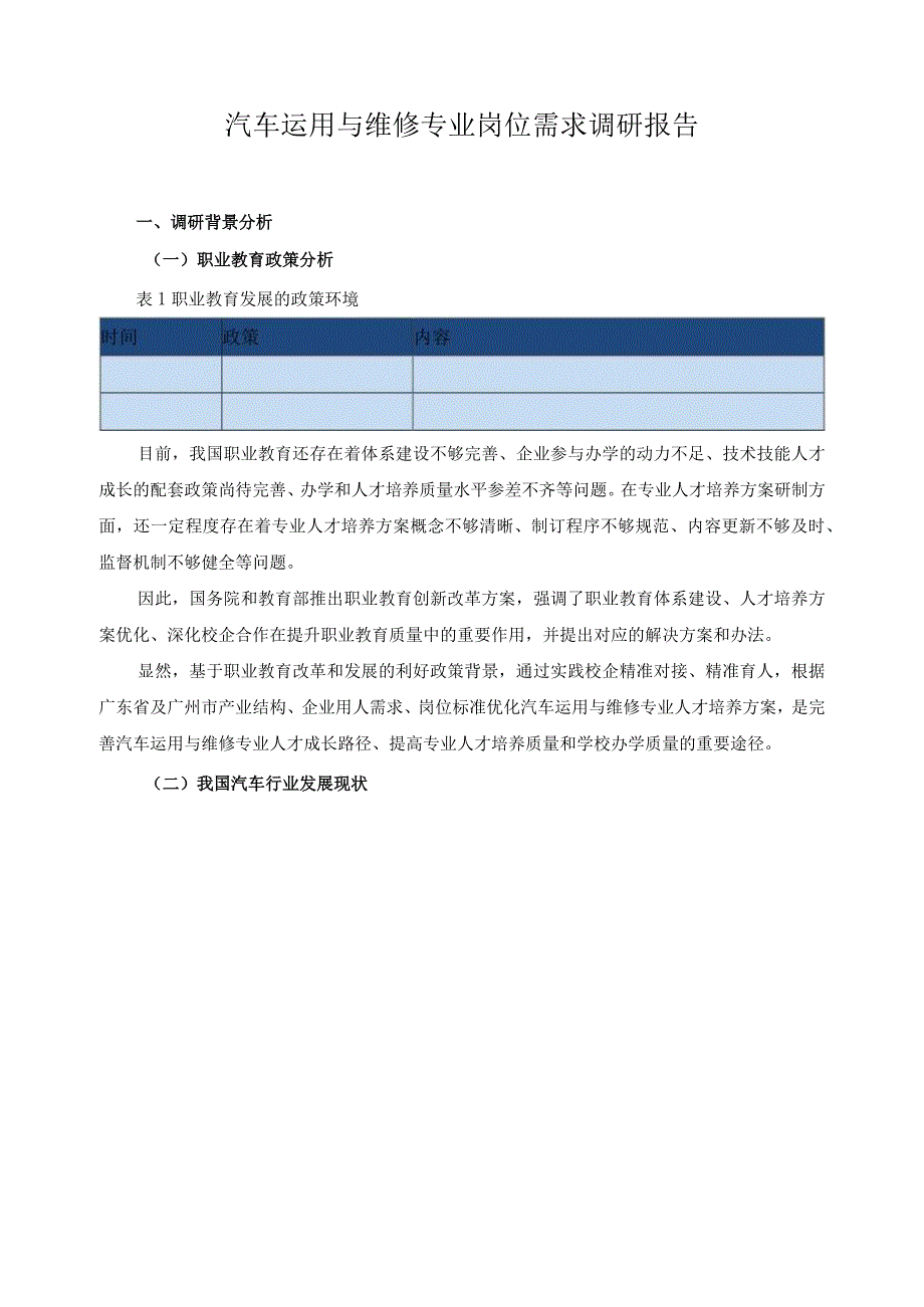 汽车运用与维修专业岗位需求调研报告2.docx_第1页