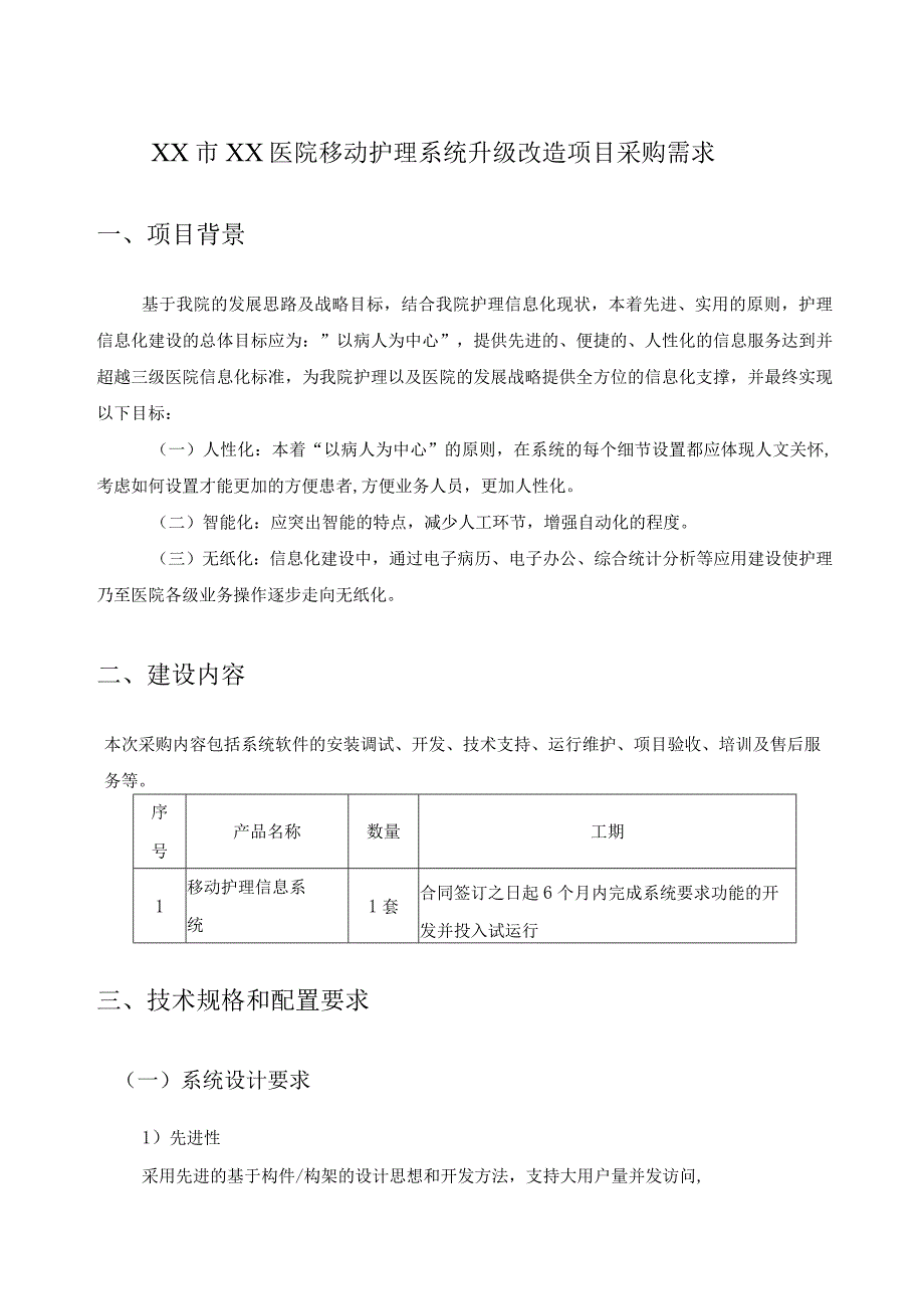 XX市XX医院移动护理系统升级改造项目采购需求.docx_第1页