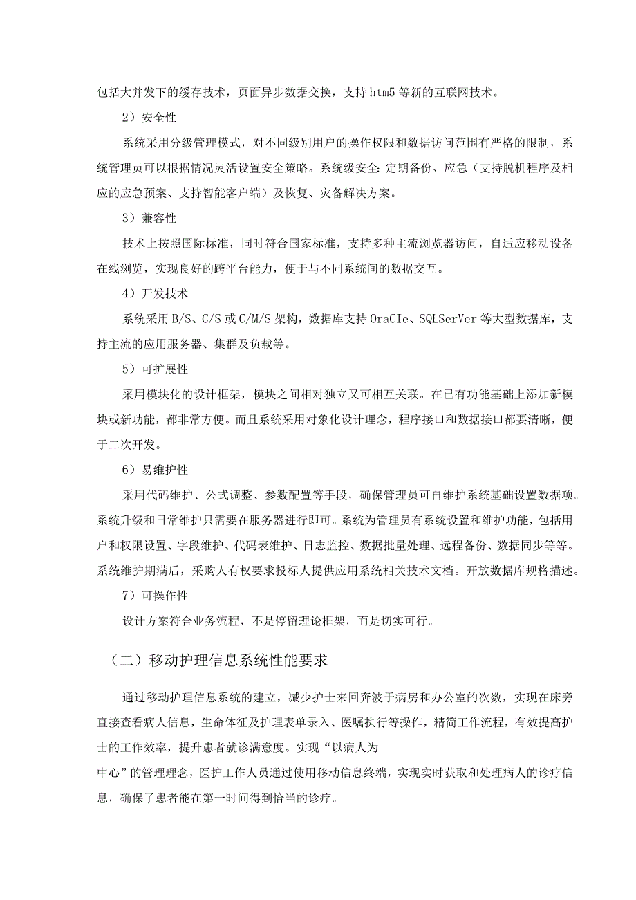 XX市XX医院移动护理系统升级改造项目采购需求.docx_第2页