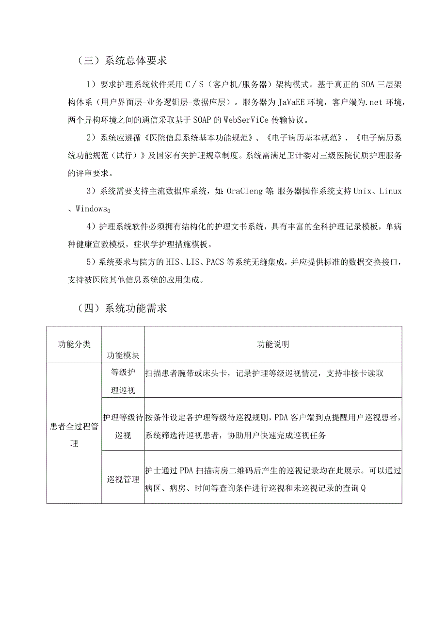 XX市XX医院移动护理系统升级改造项目采购需求.docx_第3页