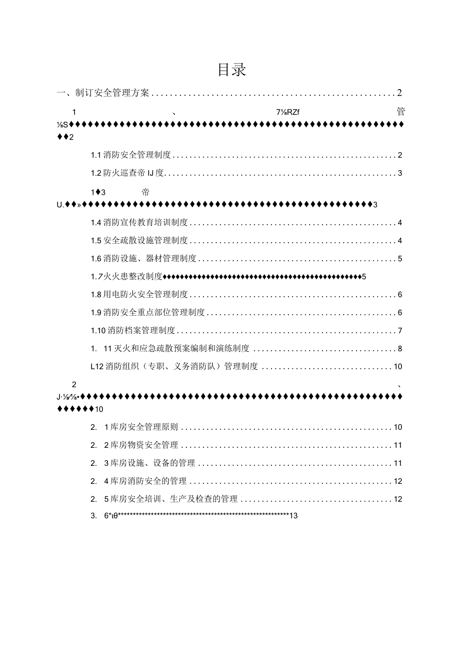 保洁服务安全管理方案.docx_第1页