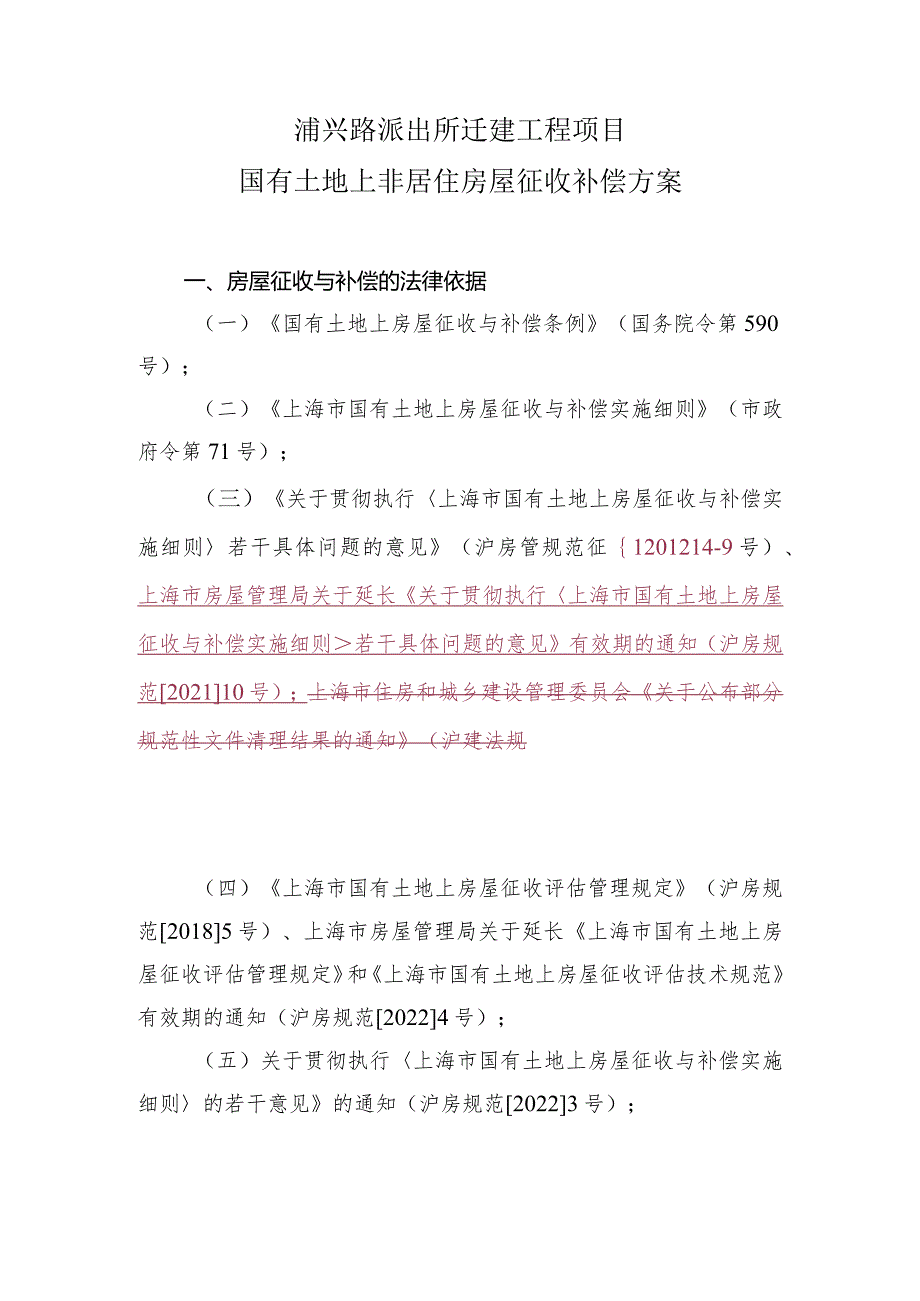 浦兴路派出所迁建工程项目国有土地上非居住房屋征收补偿方案.docx_第1页