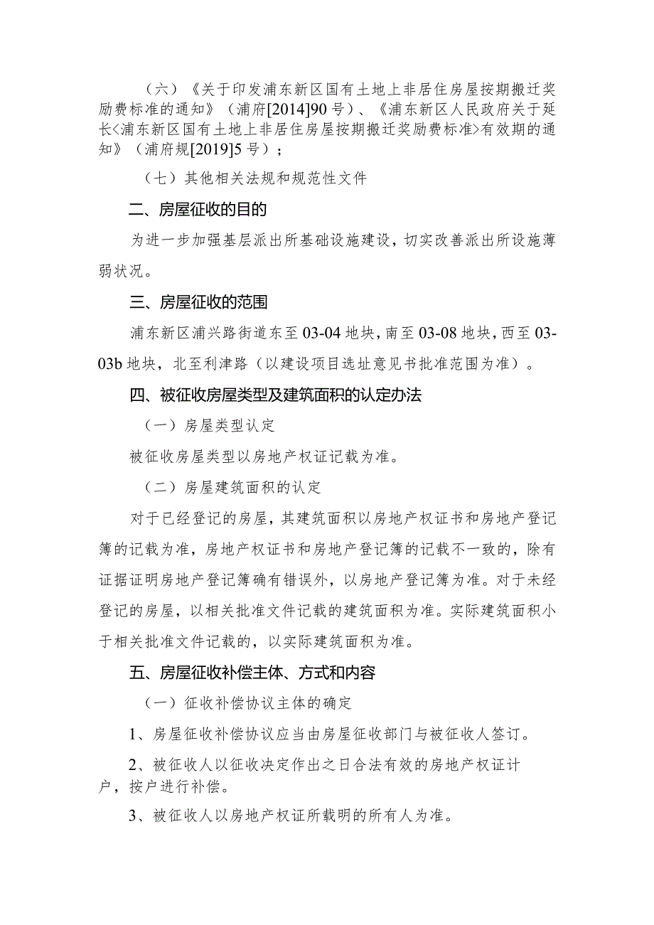 浦兴路派出所迁建工程项目国有土地上非居住房屋征收补偿方案.docx_第2页