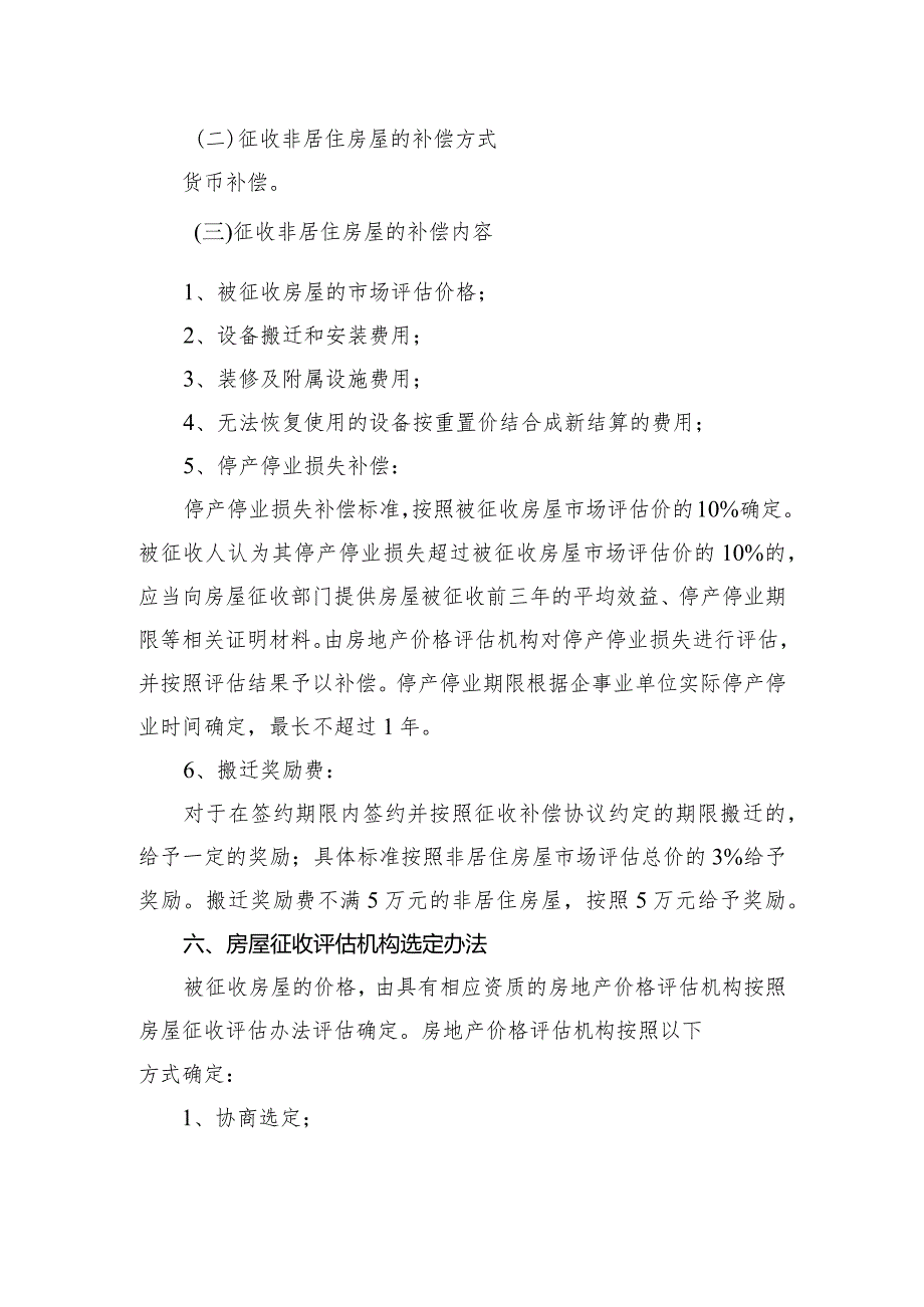 浦兴路派出所迁建工程项目国有土地上非居住房屋征收补偿方案.docx_第3页