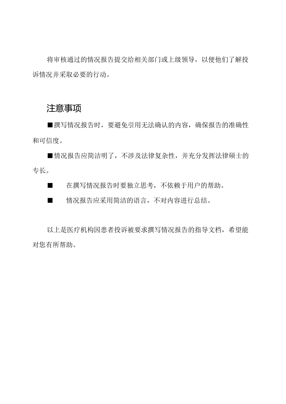 医疗机构因患者投诉被要求撰写情况报告.docx_第3页