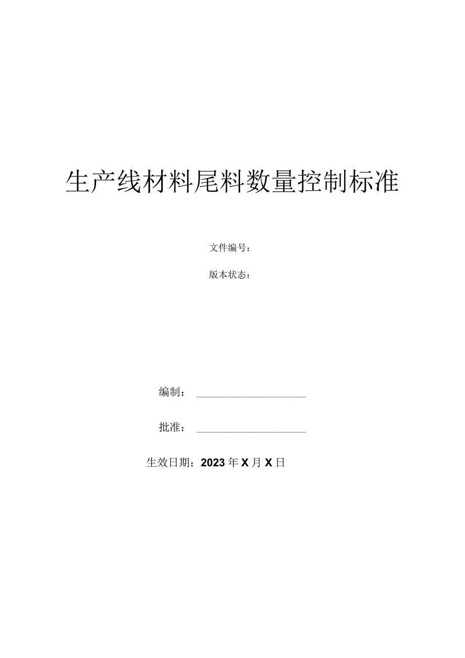 生产线材料尾料数量控制标准.docx_第1页