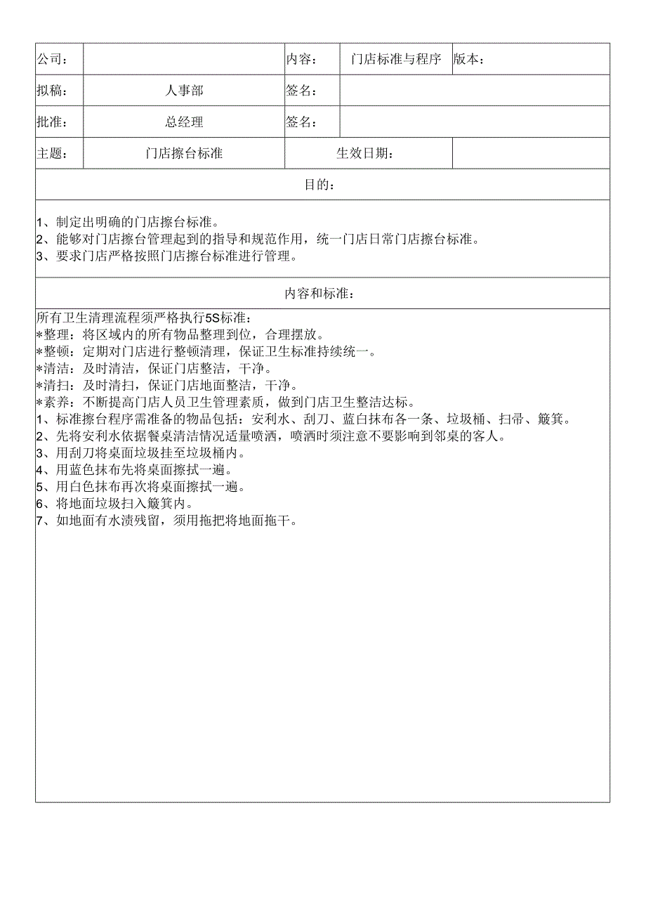 中餐公司门店擦台标准.docx_第1页