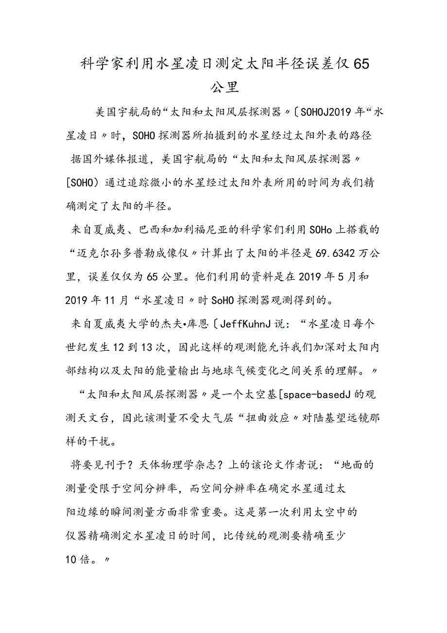 科学家利用水星凌日测定太阳半径 误差仅65公里.docx_第1页