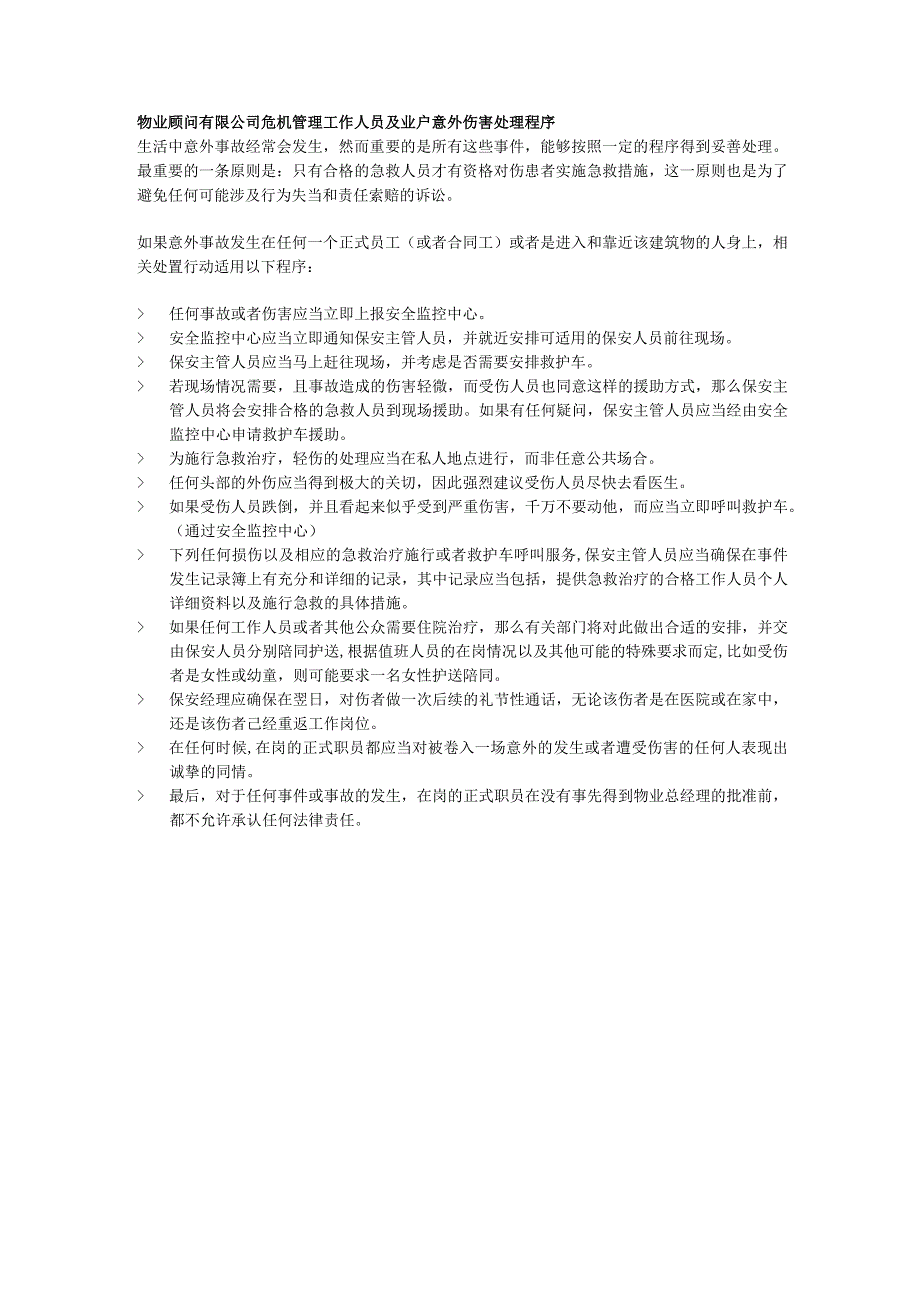 物业顾问有限公司危机管理工作人员及业户意外伤害处理程序.docx_第1页