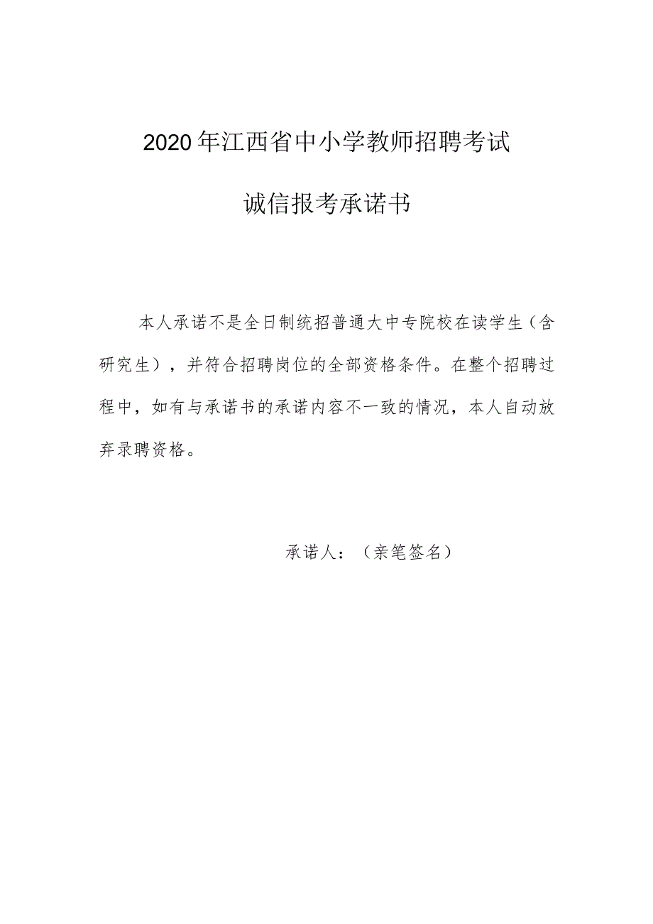 2020年江西省中小学教师招聘考试诚信报考承诺书.docx_第1页