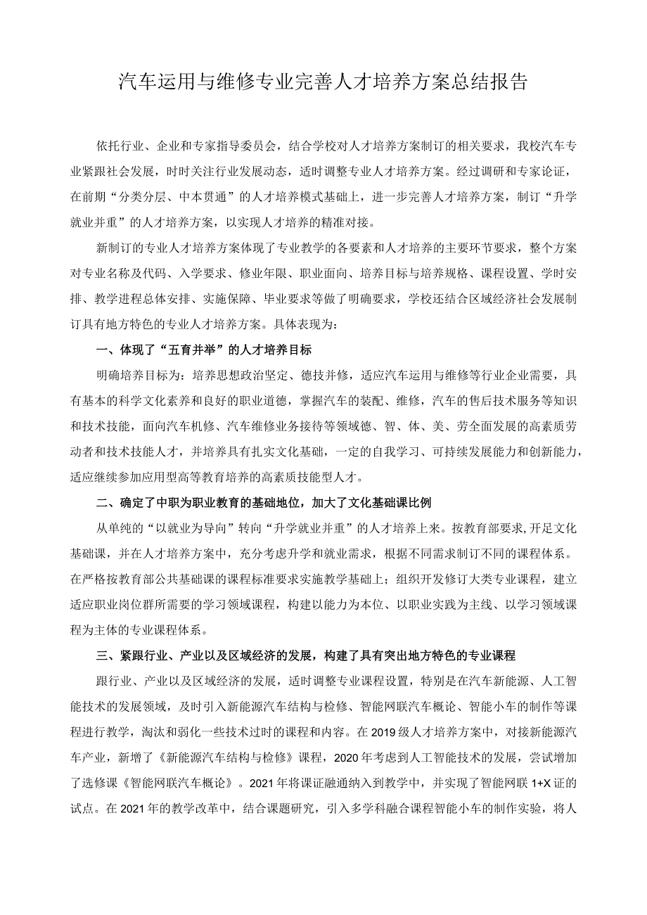 汽车运用与维修专业完善人才培养方案总结报告.docx_第1页