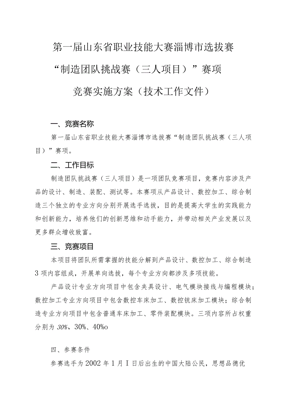 第一届山东省职业技能大赛淄博市选拔赛“制造团队挑战赛三人项目”赛项竞赛实施方案技术工作文件.docx_第1页