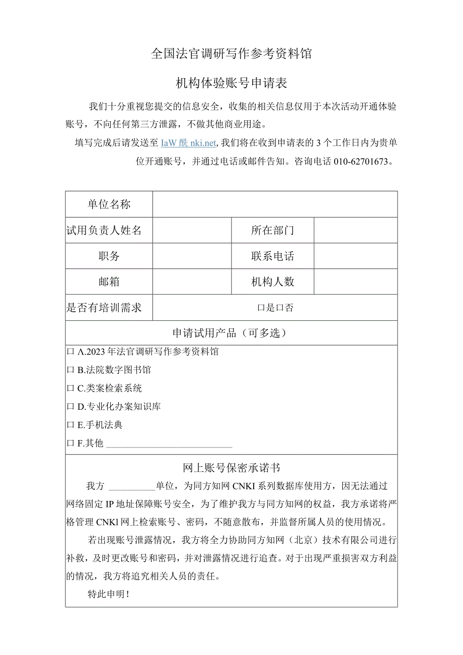 全国法官调研写作参考资料馆机构体验账号申请表.docx_第1页