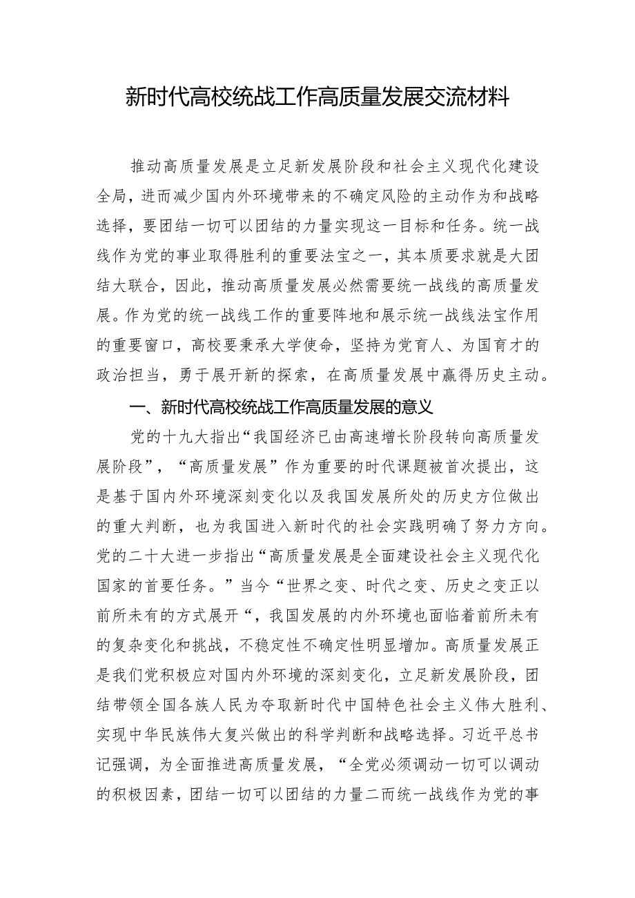 新时代高校统战工作高质量发展交流材料.docx_第1页