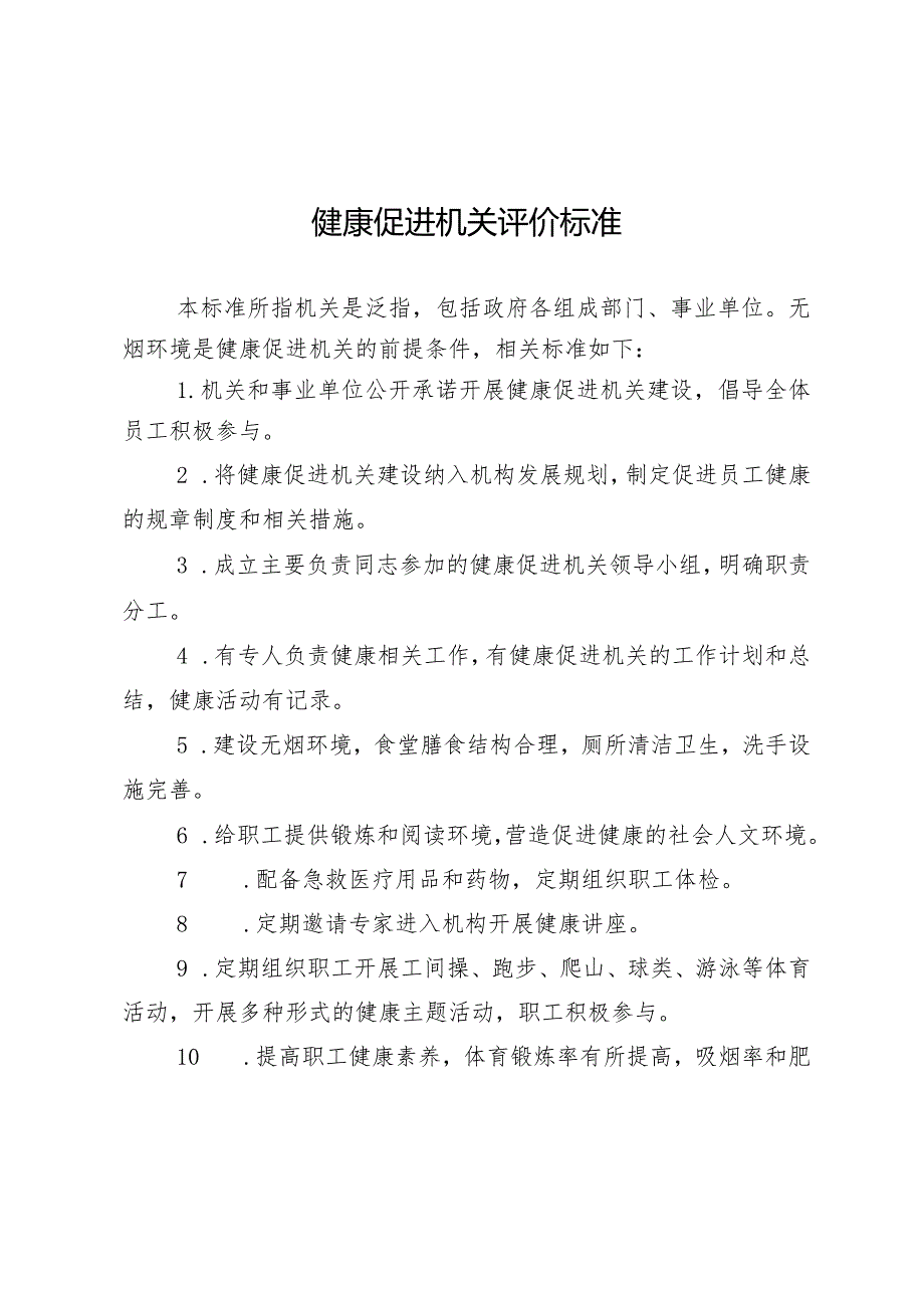 健康促进机关评价标准.docx_第1页