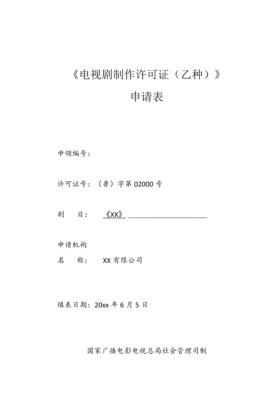 《电视剧制作许可证乙种》申请表.docx_第1页