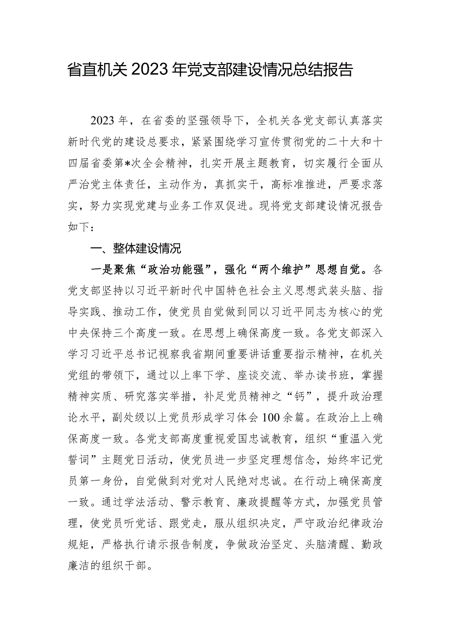 省直机关2023年党支部建设情况总结报告.docx_第1页